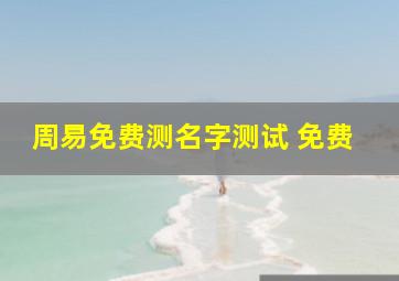 周易免费测名字测试 免费